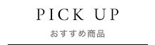 おすすめ商品