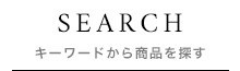キーワードから商品を探す