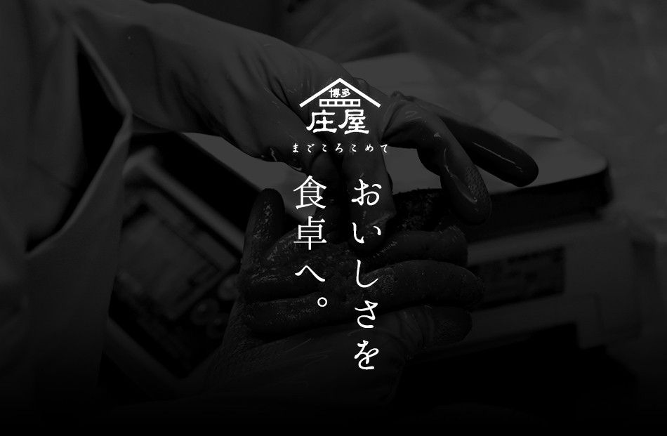 おいしさを食卓へ